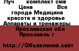 Луч-11   комплект смв-150-1 › Цена ­ 45 000 - Все города Медицина, красота и здоровье » Аппараты и тренажеры   . Ярославская обл.,Ярославль г.